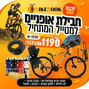 חבילת אופנים למטייל המתחיל