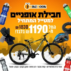 חבילת אופנים למטייל המתחיל