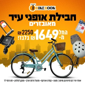 חבילת אופני עיר
