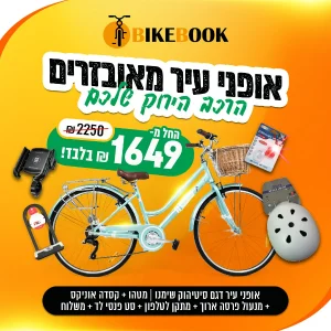חבילת אופני עיר